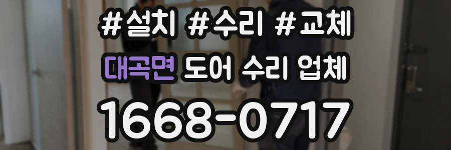 대곡면 도어 수리 업체