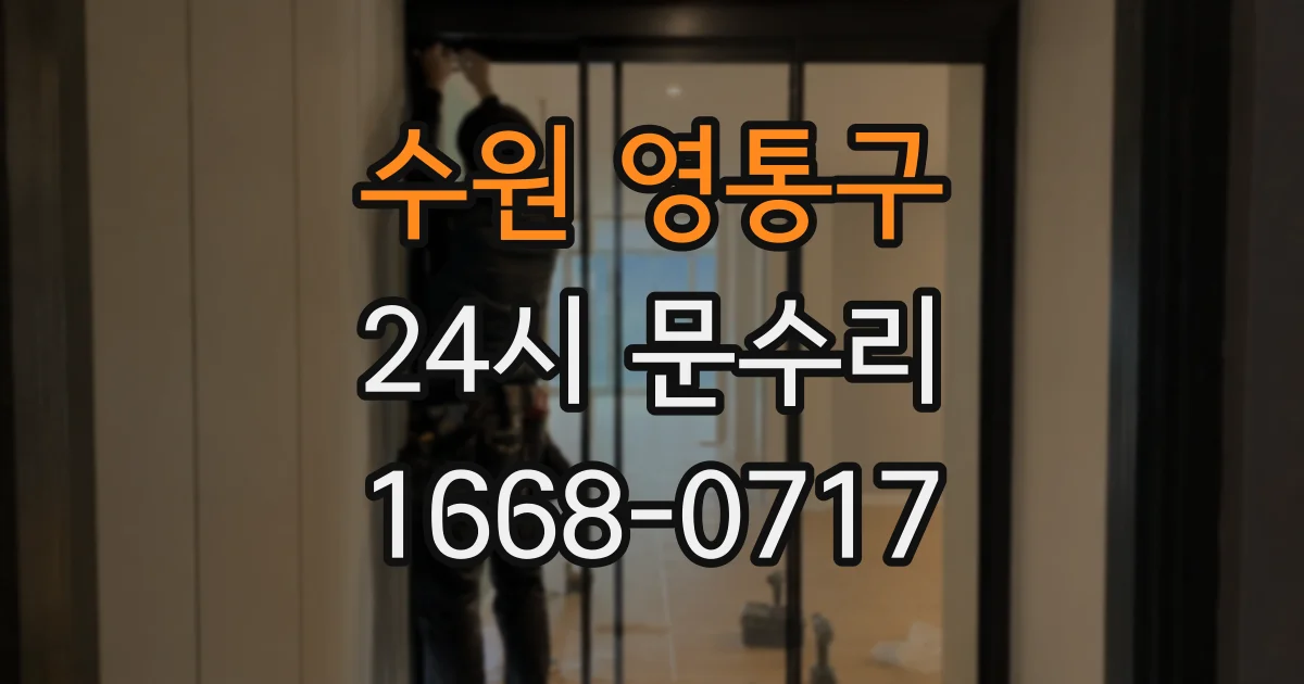수원 영통구 24시 문수리