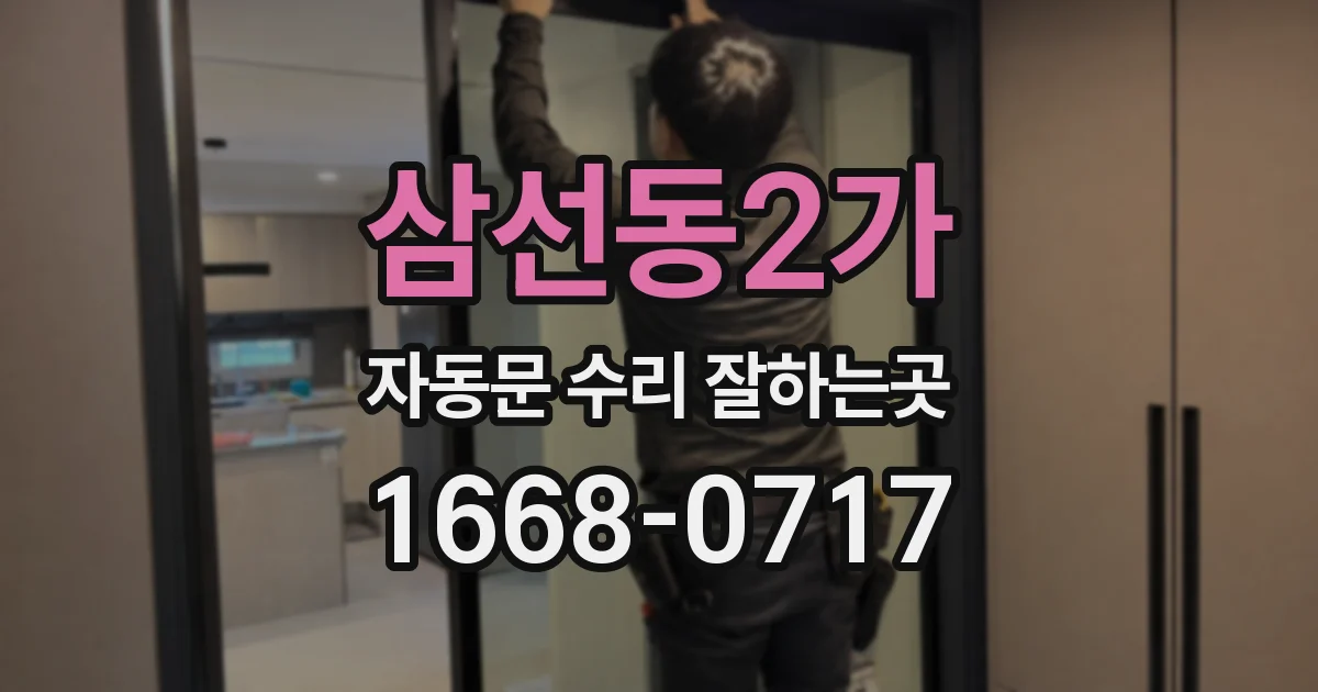 삼선동2가 자동문 수리 잘하는곳