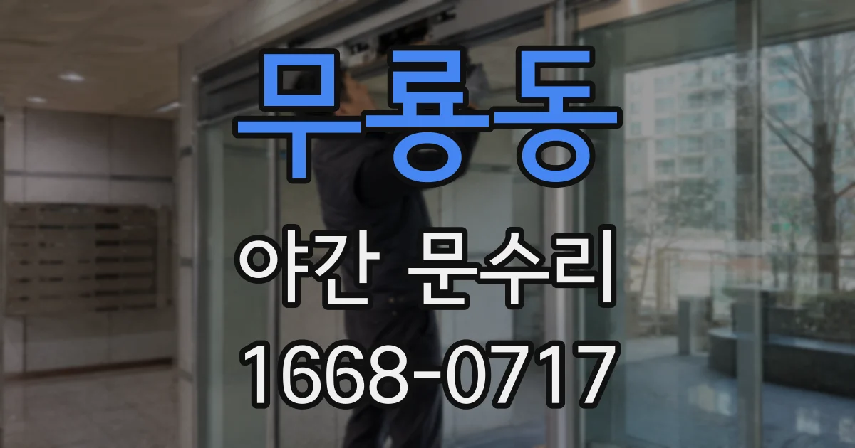 무룡동 야간 문수리