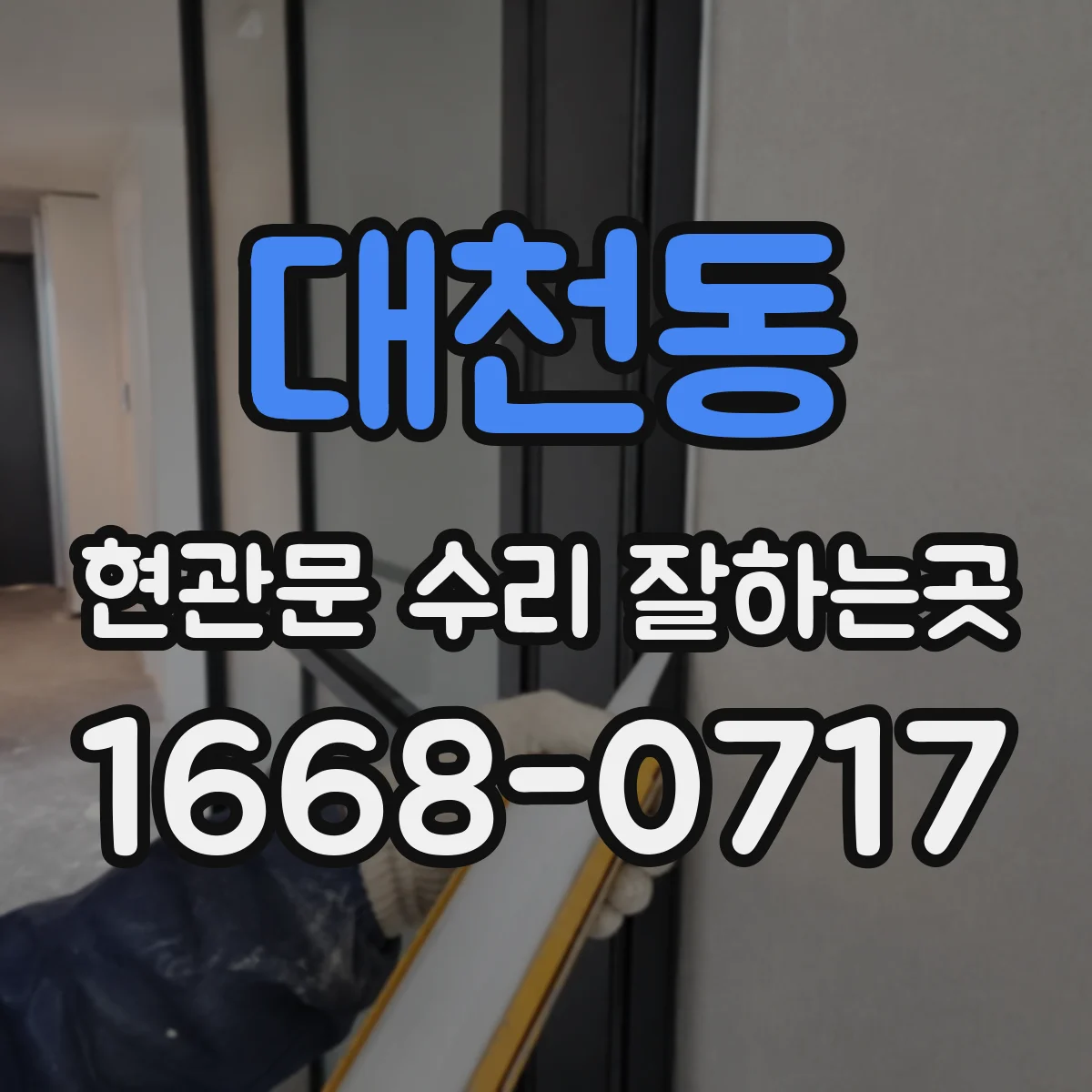 대천동 현관문 수리 잘하는곳