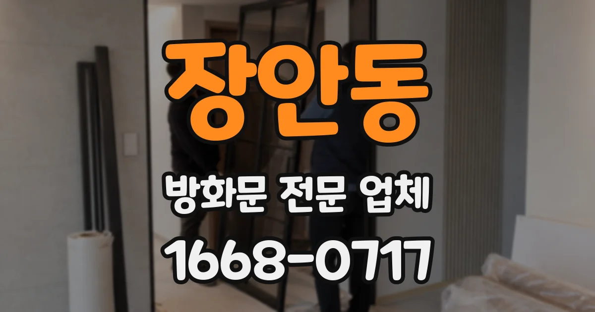 장안동 방화문 전문 업체