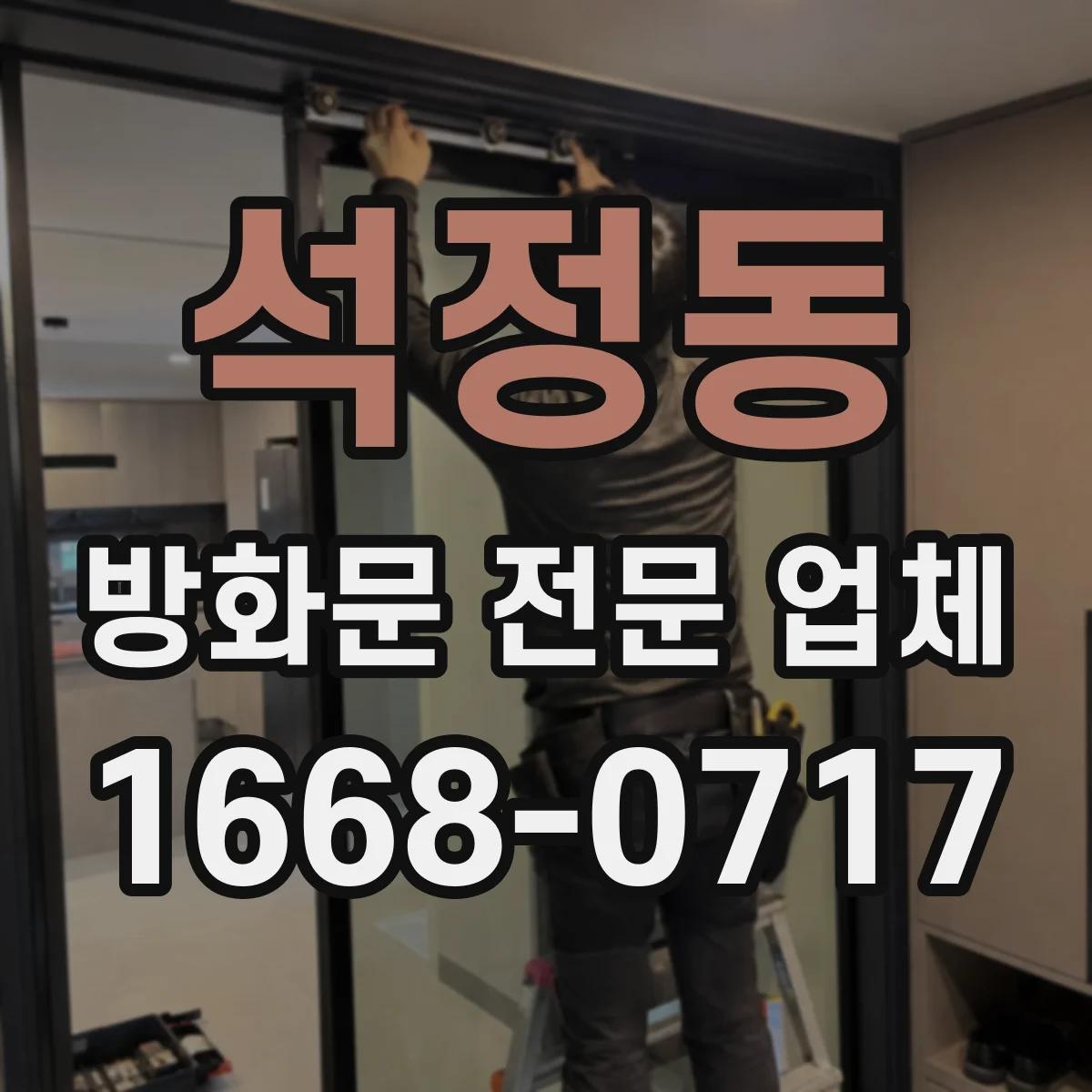 석정동 방화문 전문 업체