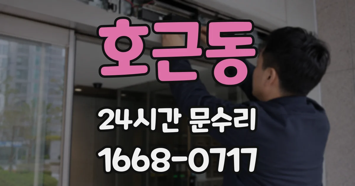 호근동 24시간 문수리