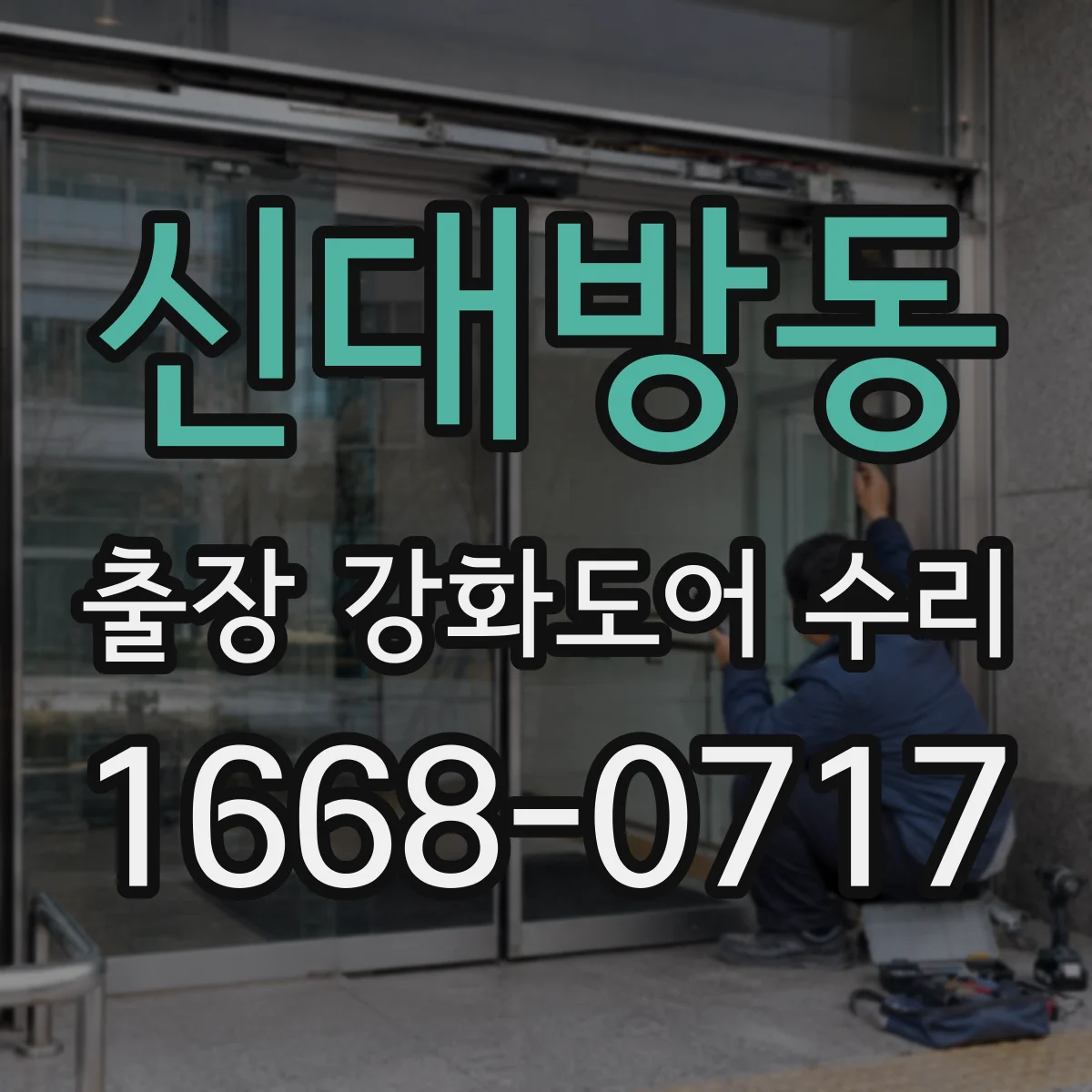 신대방동 출장 강화도어 수리