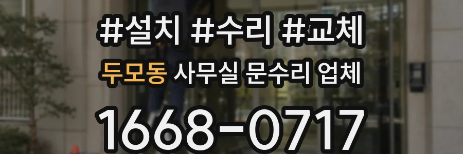 두모동 사무실 문수리 업체