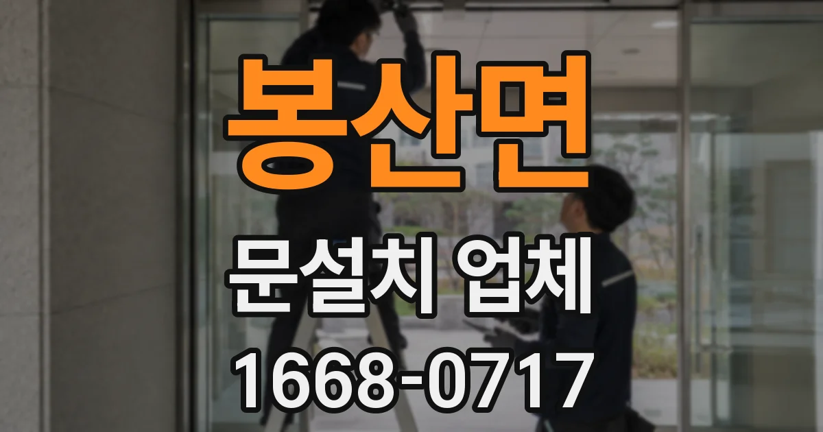 봉산면 문설치 업체