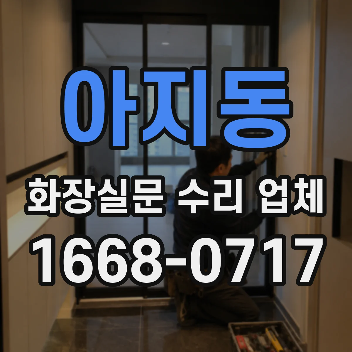 아지동 화장실문 수리 업체
