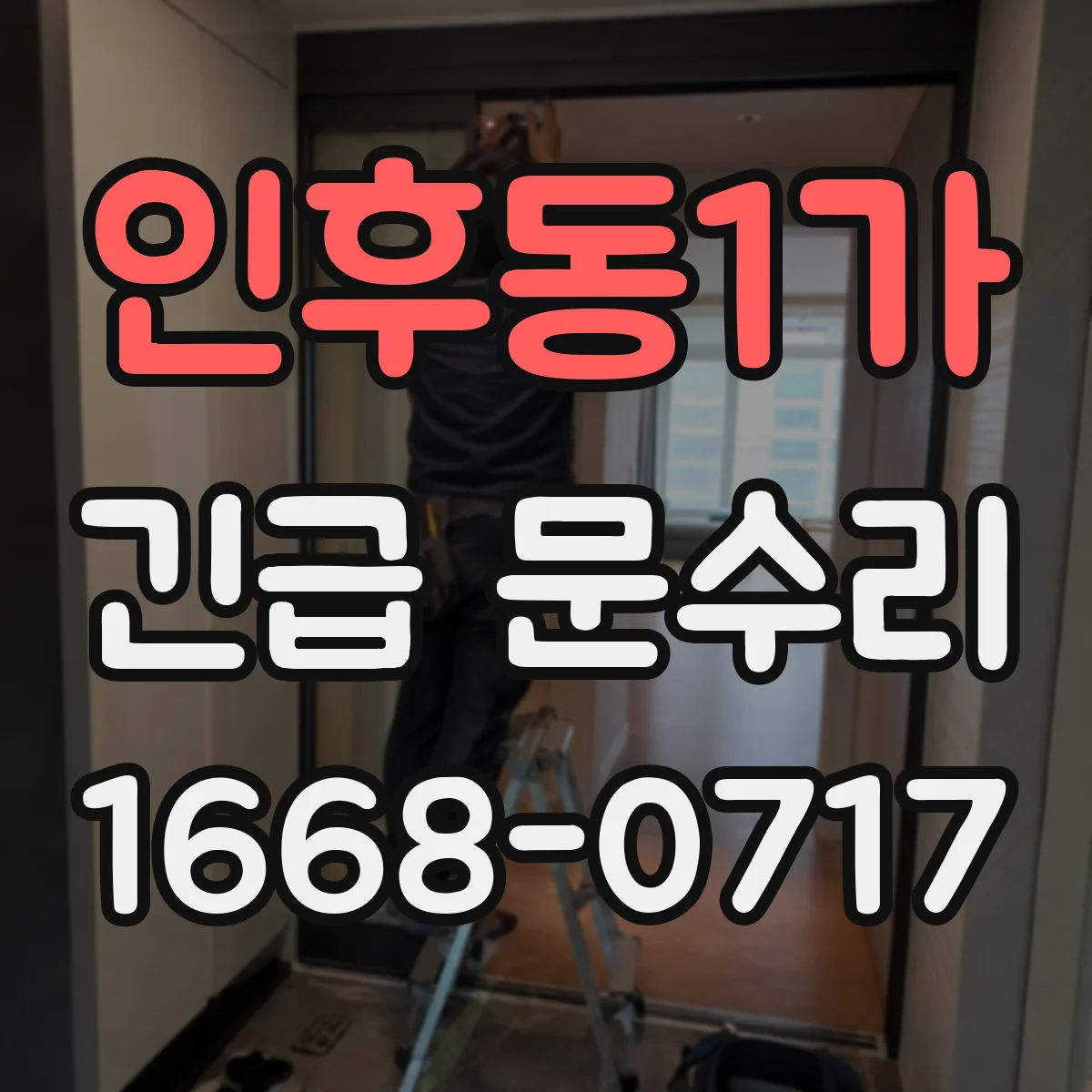 인후동1가 긴급 문수리