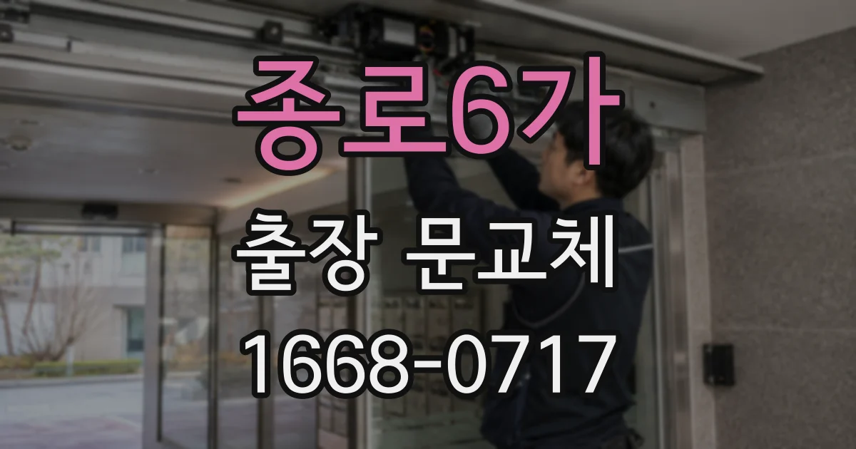 종로6가 출장 문교체