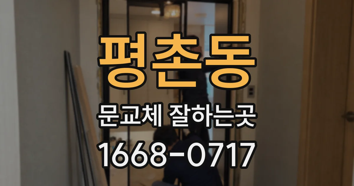 평촌동 문교체 잘하는곳