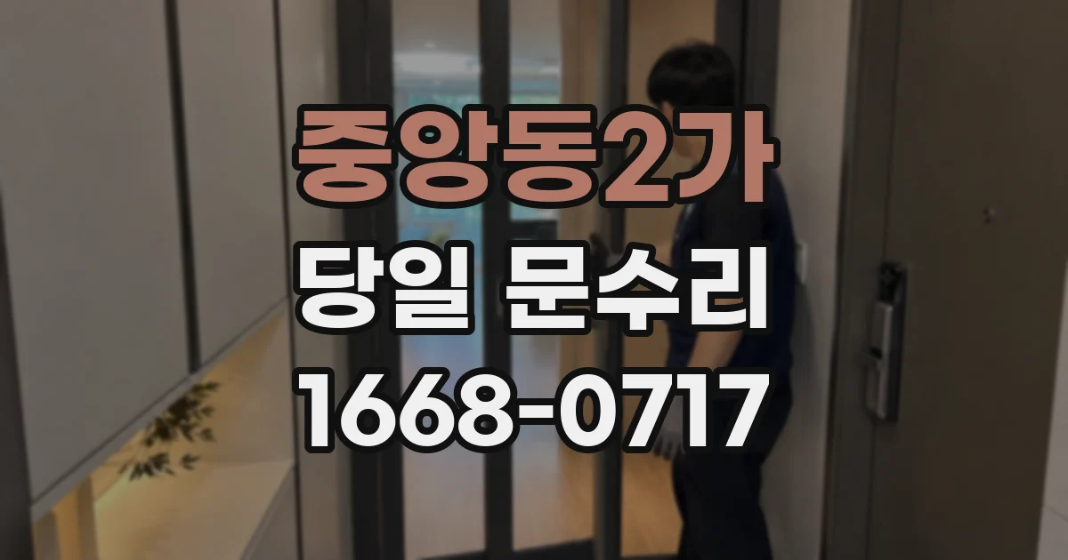 중앙동2가 당일 문수리