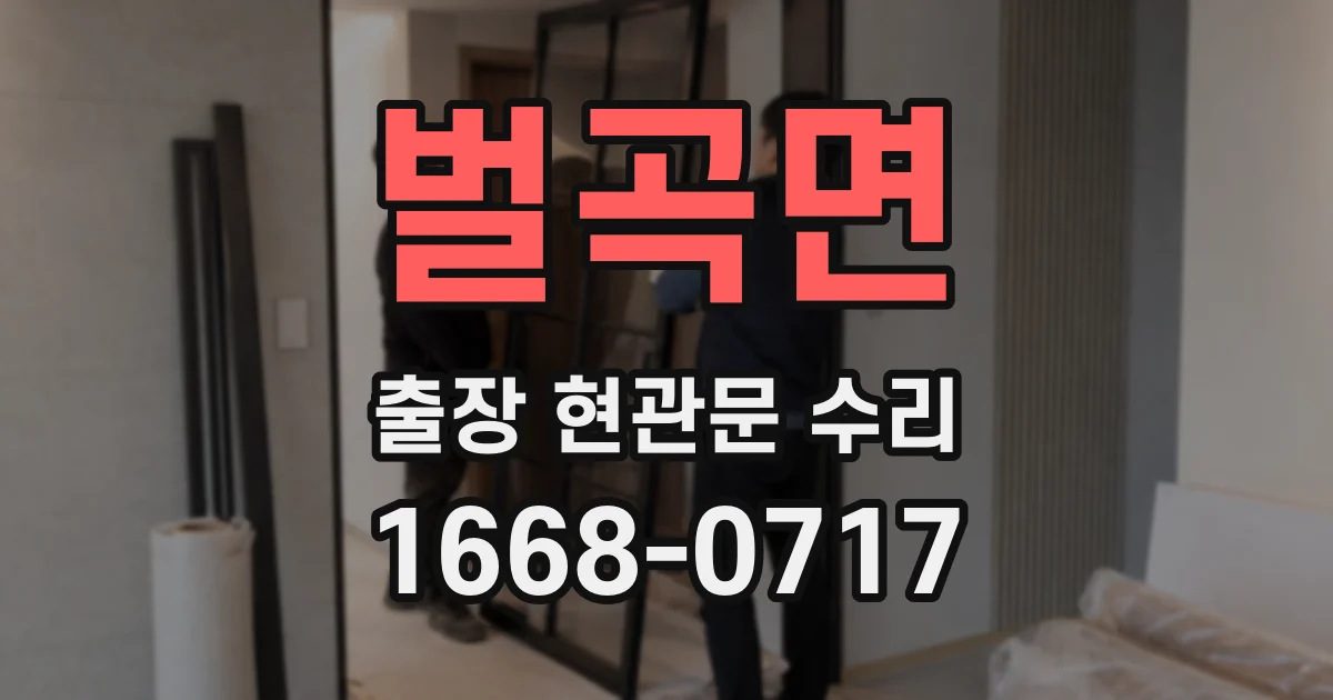 벌곡면 출장 현관문 수리