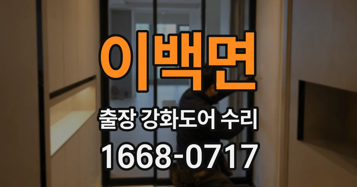이백면 출장 강화도어 수리