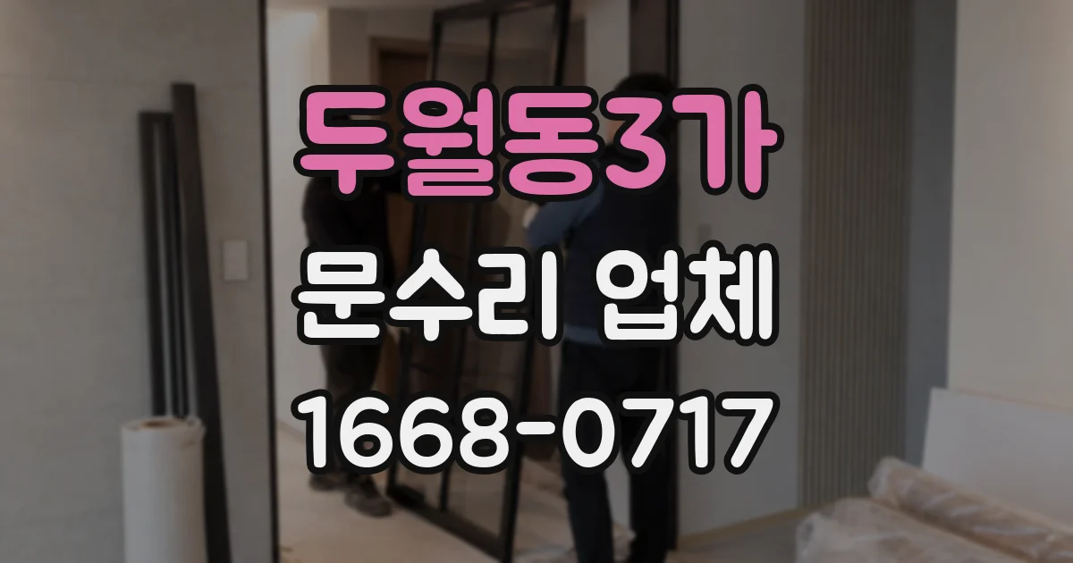 두월동3가 문수리 업체