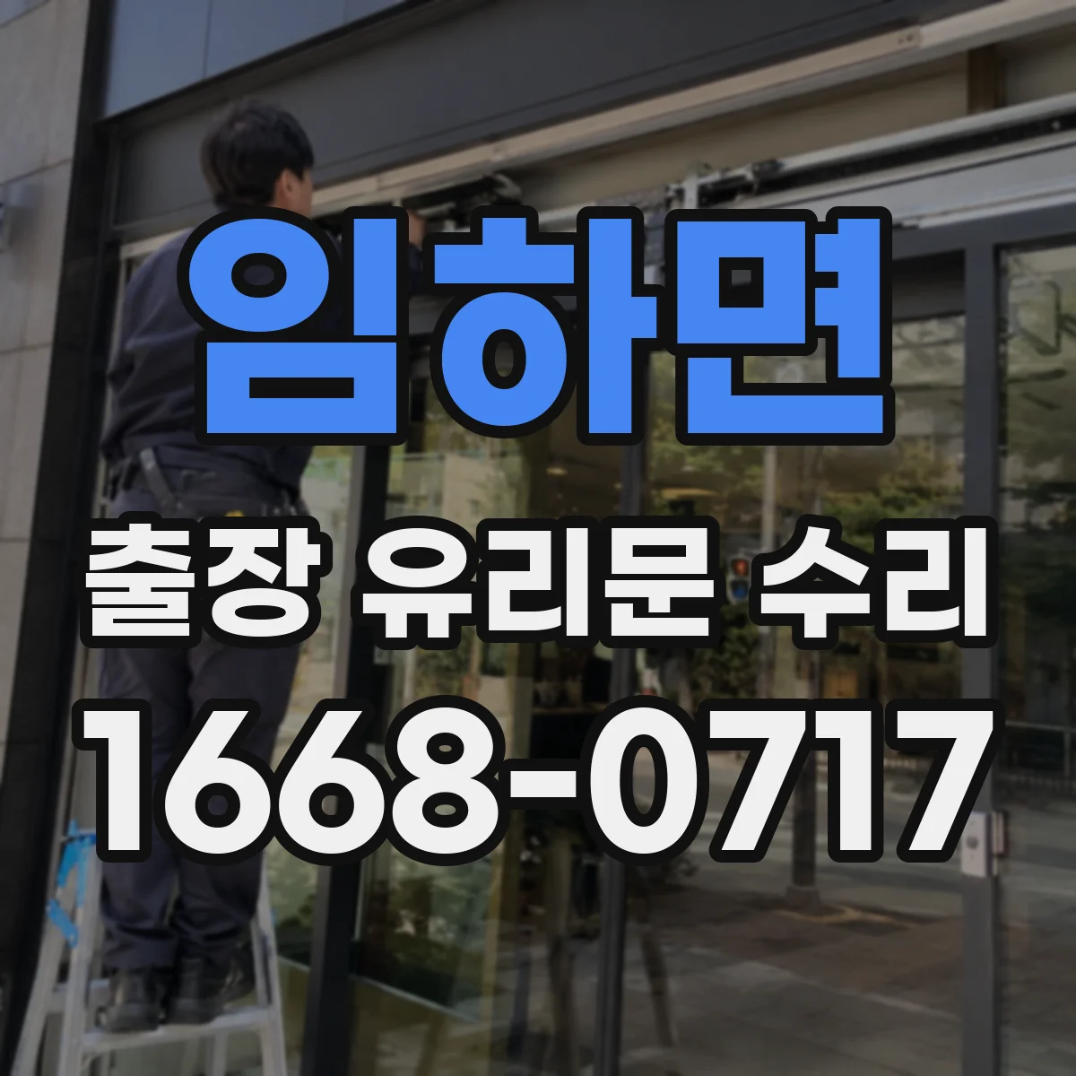 임하면 출장 유리문 수리