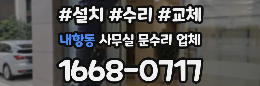 내항동 사무실 문수리 업체