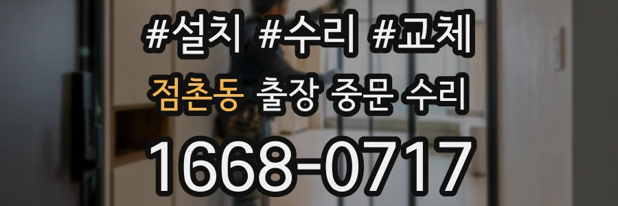 점촌동 출장 중문 수리