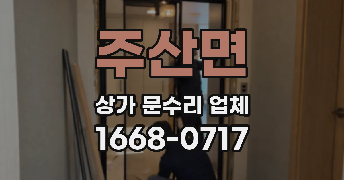 주산면 상가 문수리 업체