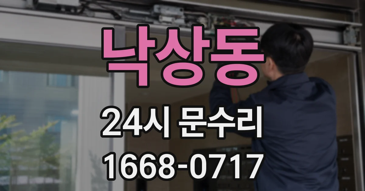 낙상동 24시 문수리