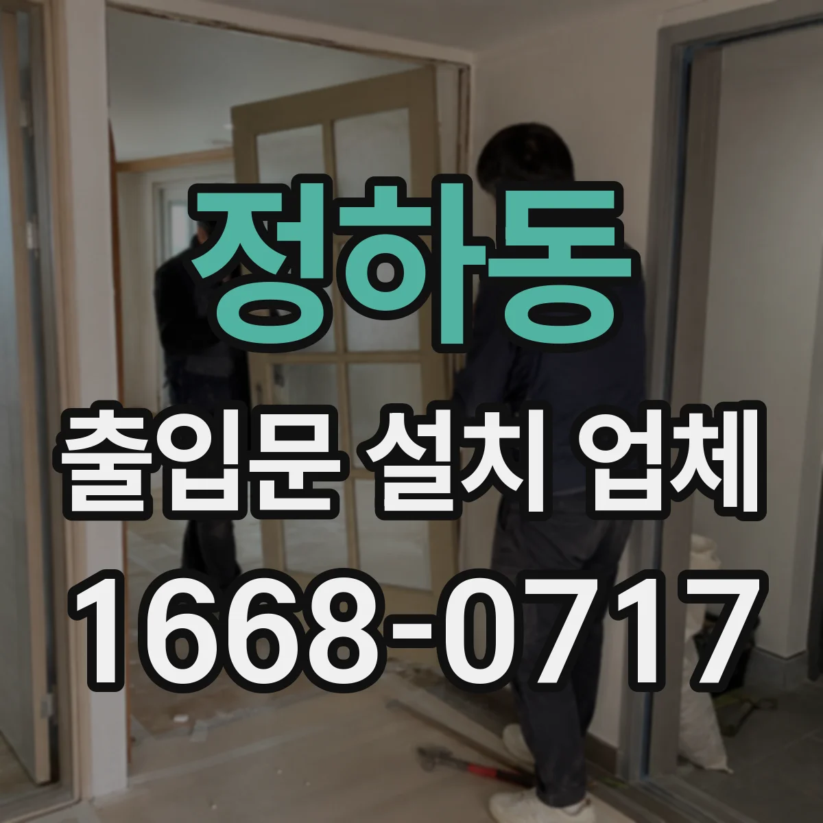 정하동 출입문 설치 업체