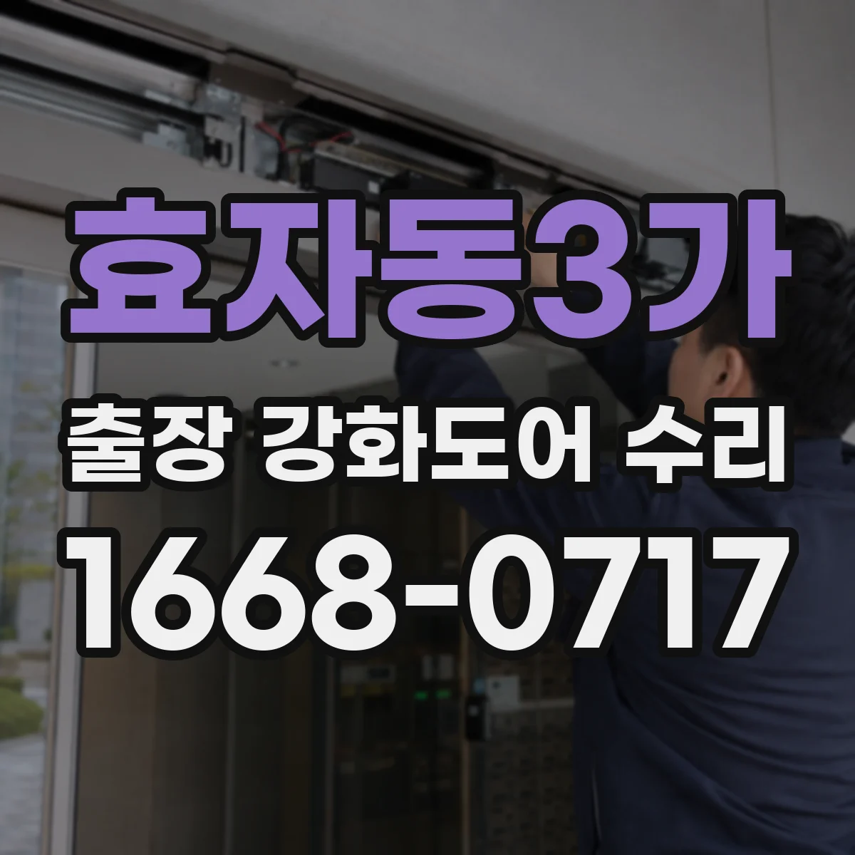 효자동3가 출장 강화도어 수리