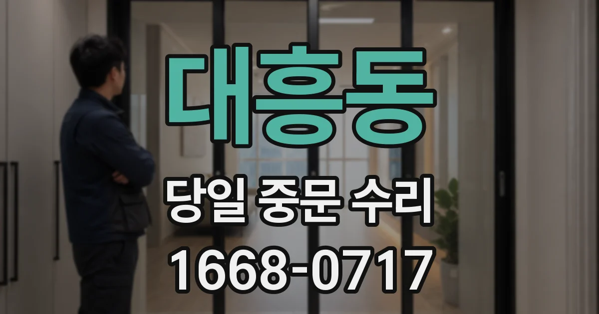 대흥동 당일 중문 수리