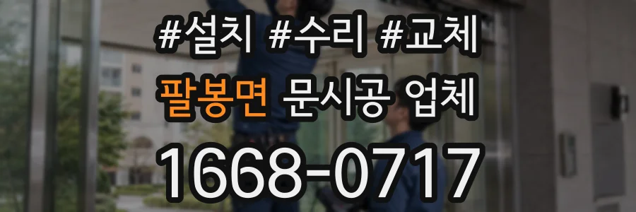 팔봉면 문시공 업체