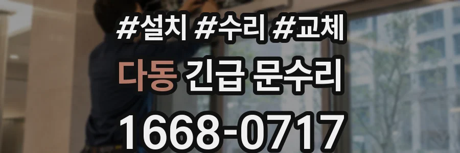 다동 긴급 문수리