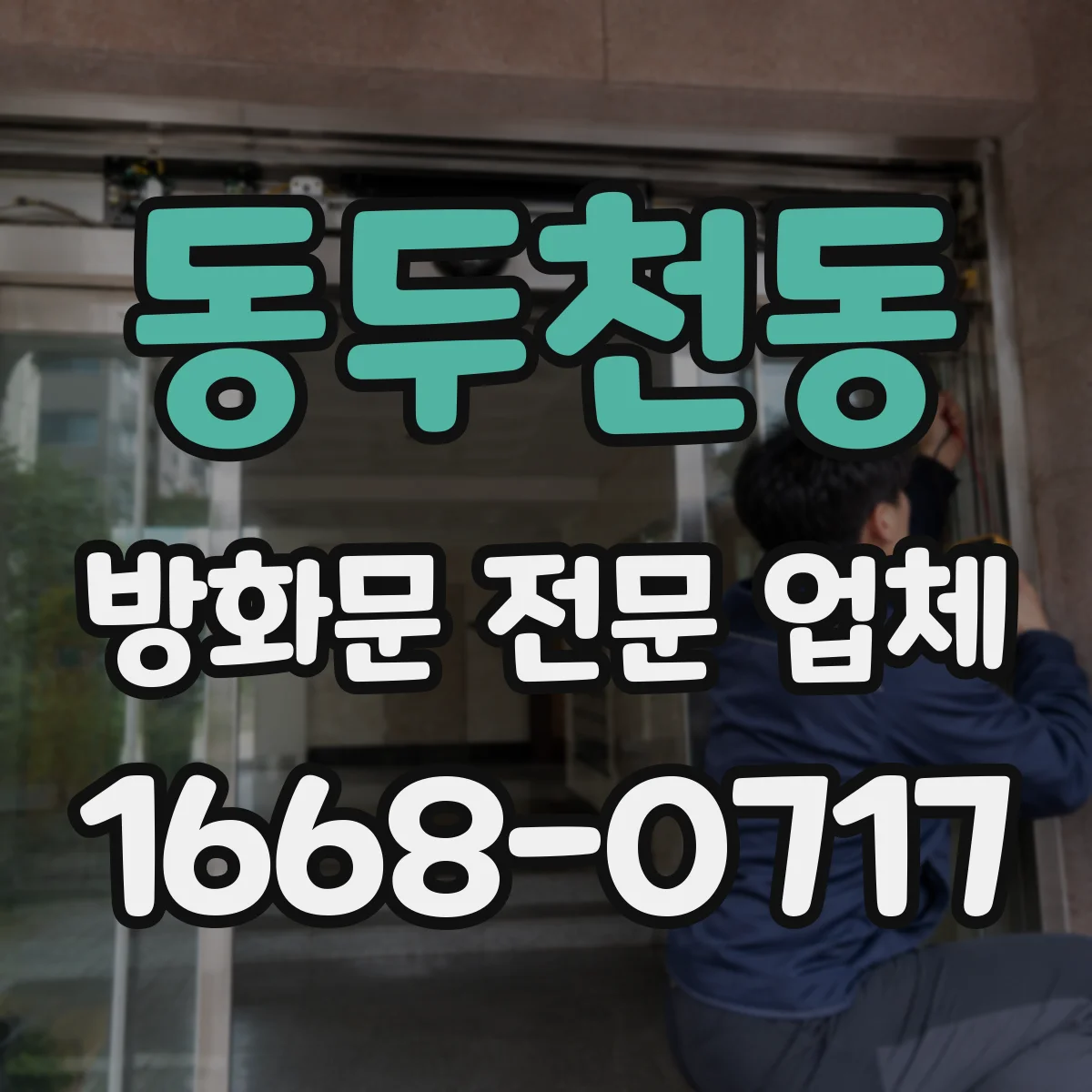동두천동 방화문 전문 업체