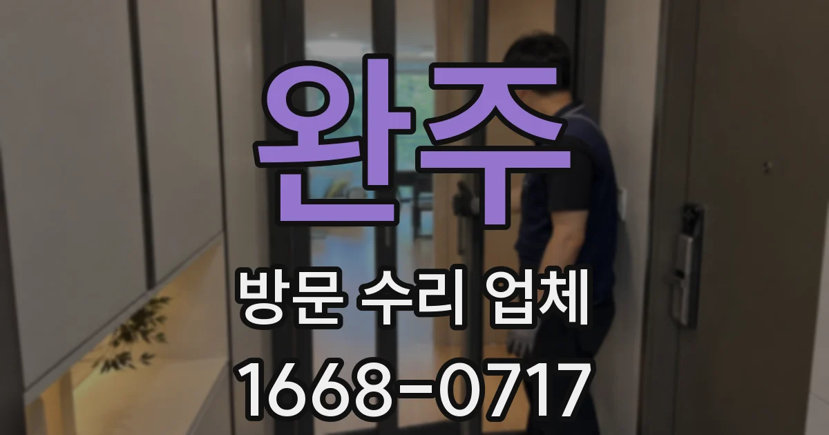완주 방문 수리 업체