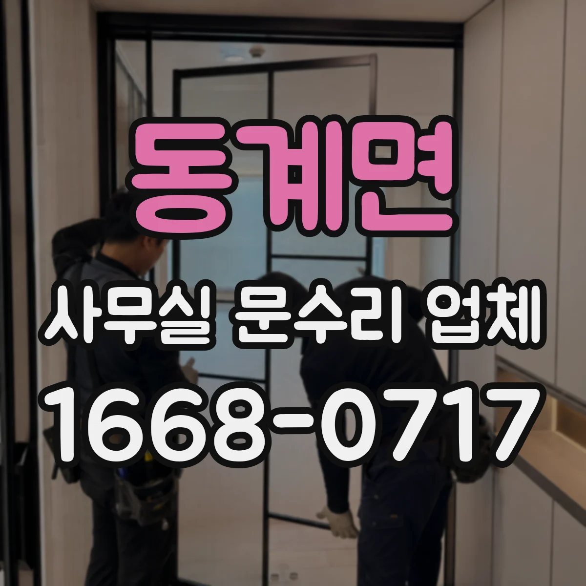 동계면 사무실 문수리 업체