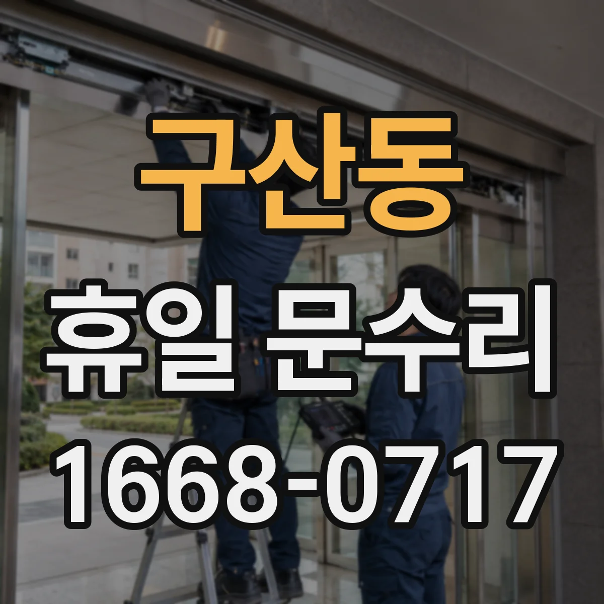 구산동 휴일 문수리