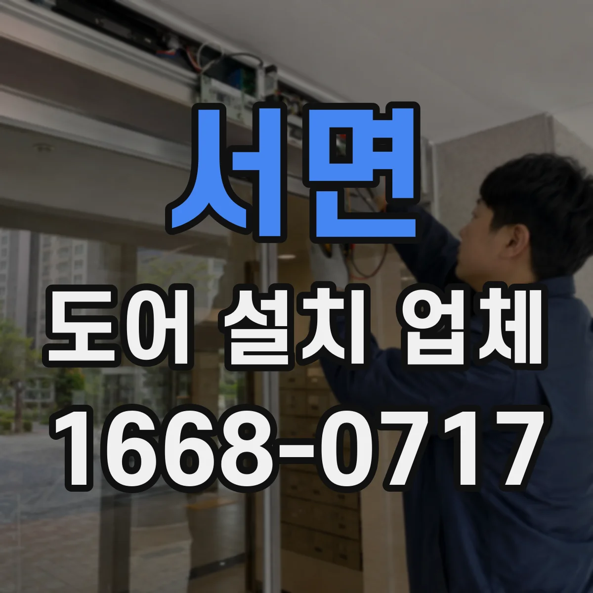 서면 도어 설치 업체 문닫힘 충격 완화하는 부싱 설계 팁