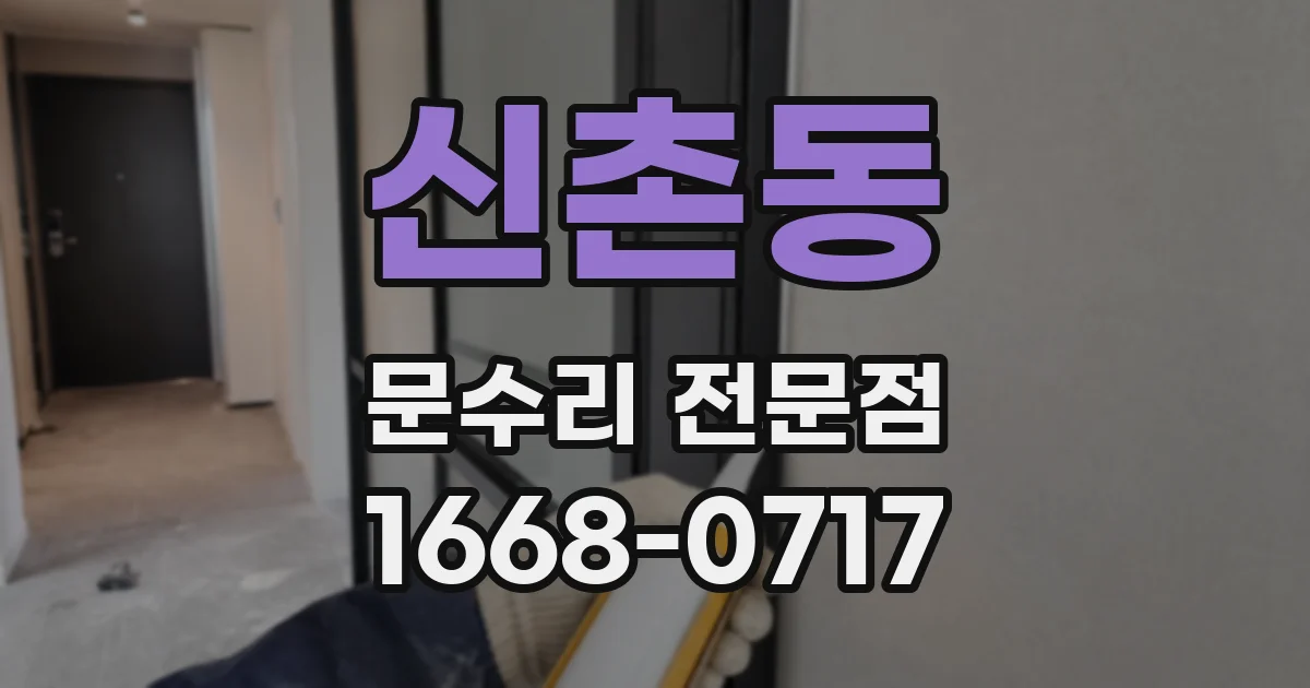 신촌동 문수리 전문점
