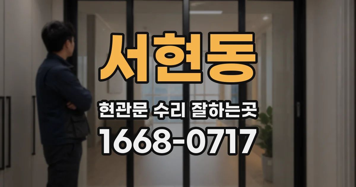 서현동 현관문 수리 잘하는곳