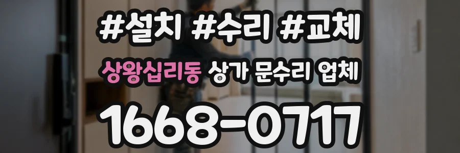 상왕십리동 상가 문수리 업체