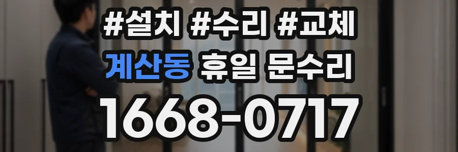 계산동 휴일 문수리