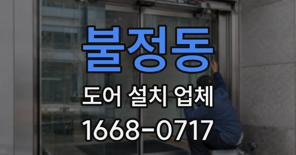불정동 도어 설치 업체