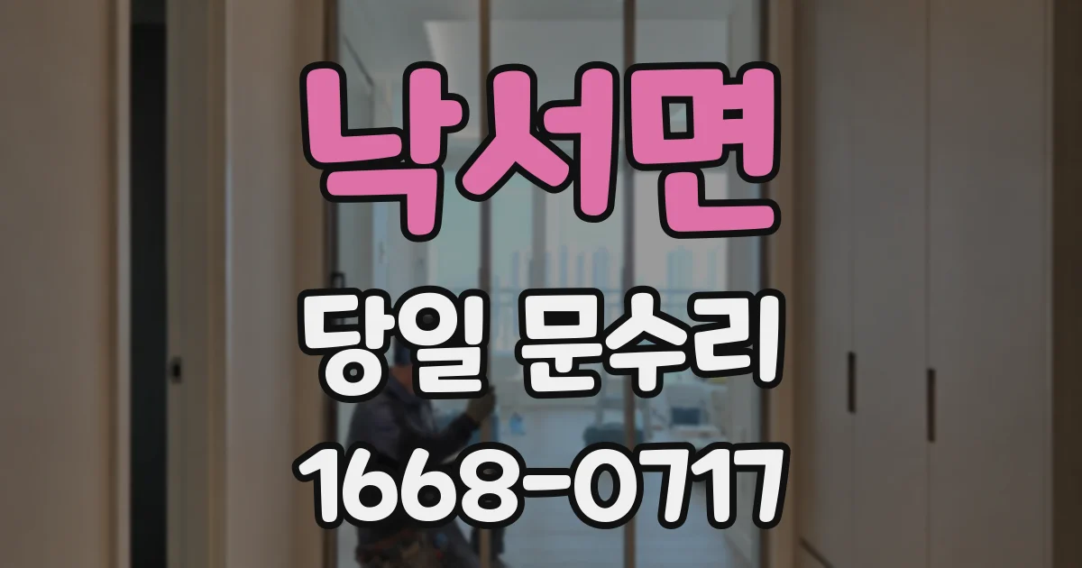 낙서면 당일 문수리
