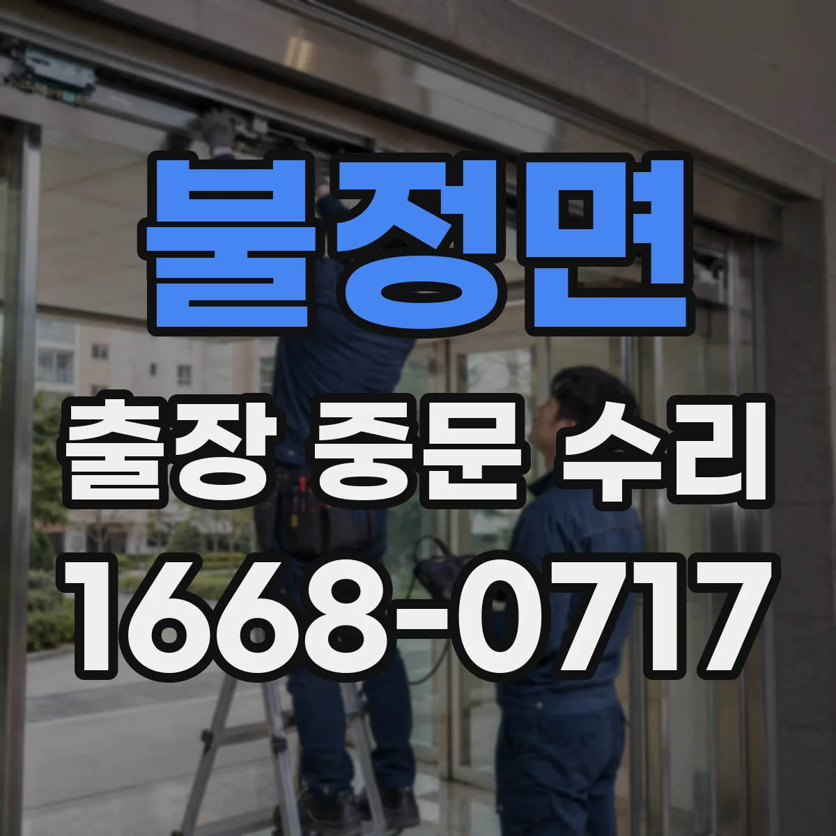 불정면 출장 중문 수리