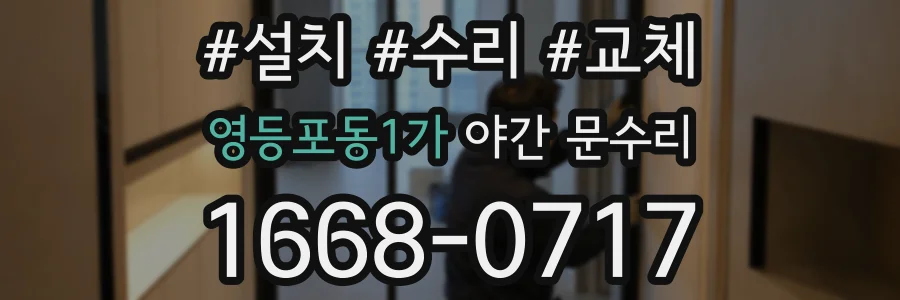 영등포동1가 야간 문수리