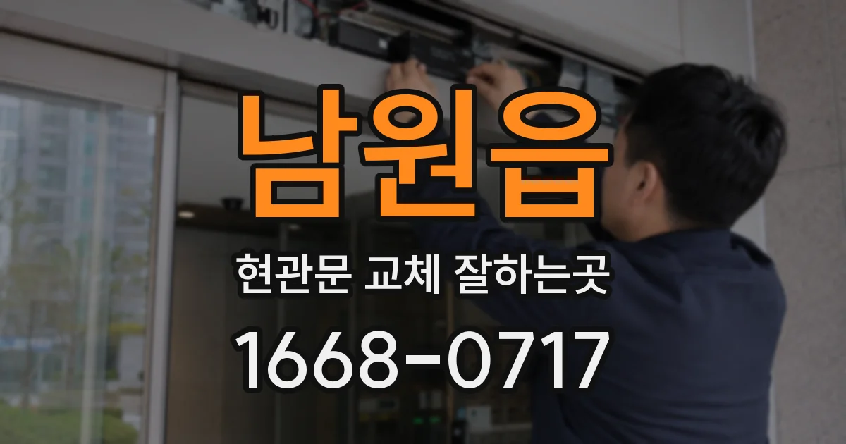 남원읍 현관문 교체 잘하는곳