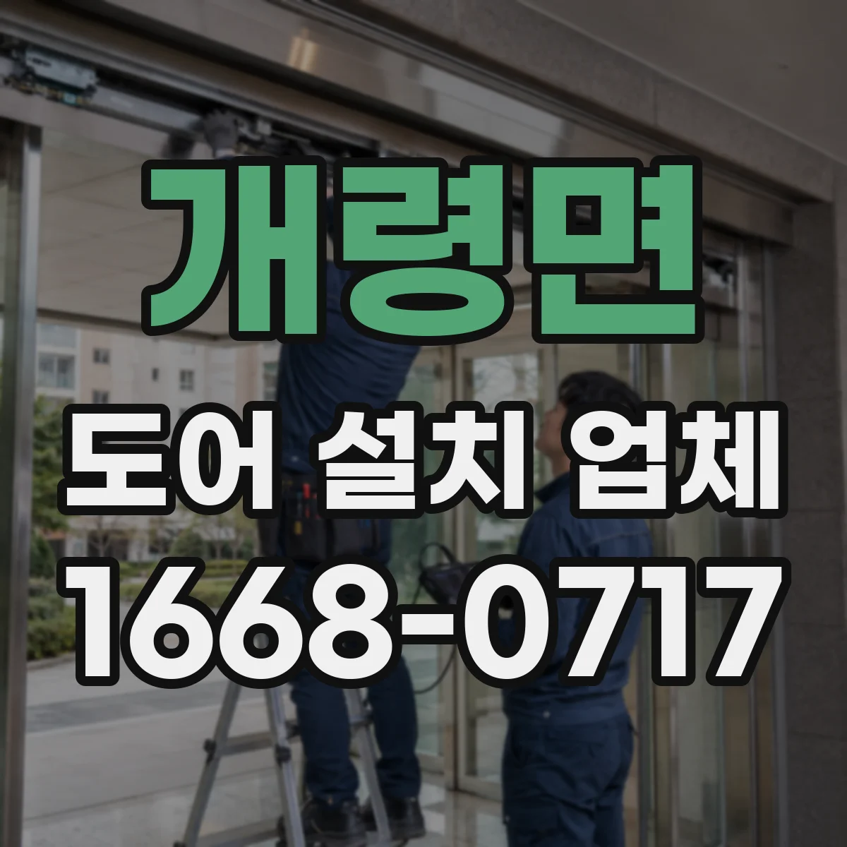 개령면 도어 설치 업체 철거 후 문턱·바닥 마감 마감선 정리