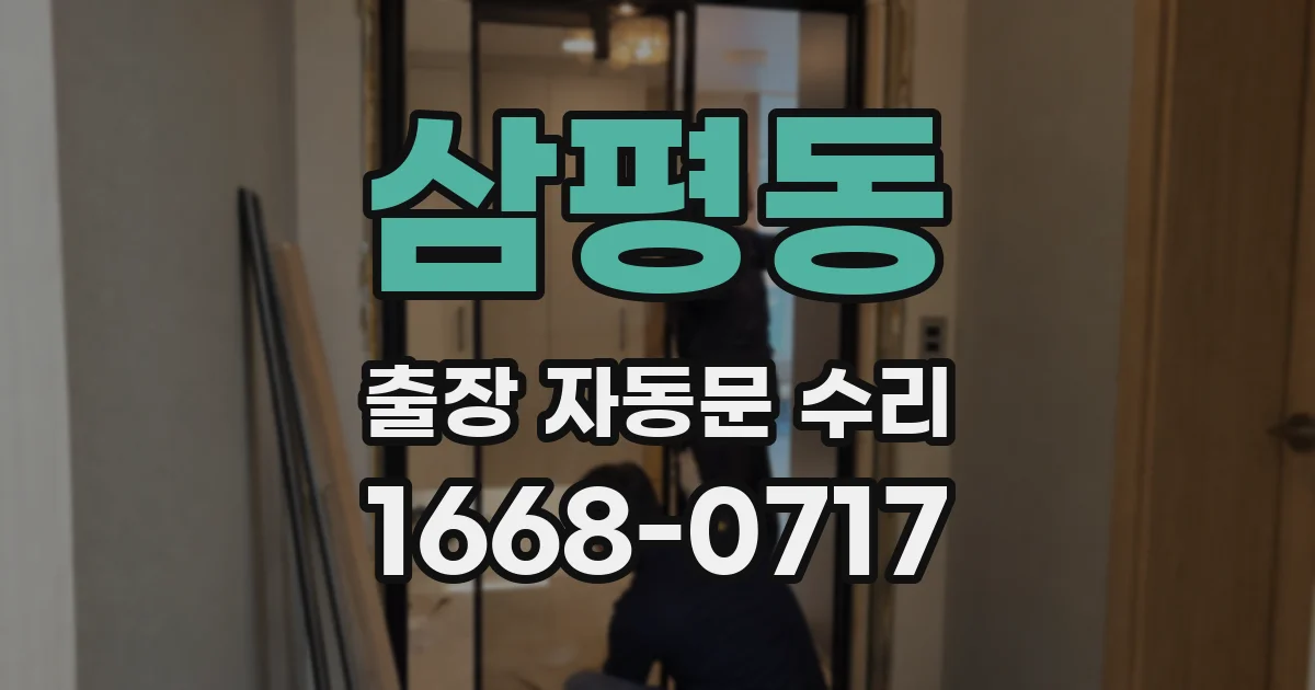 삼평동 출장 자동문 수리