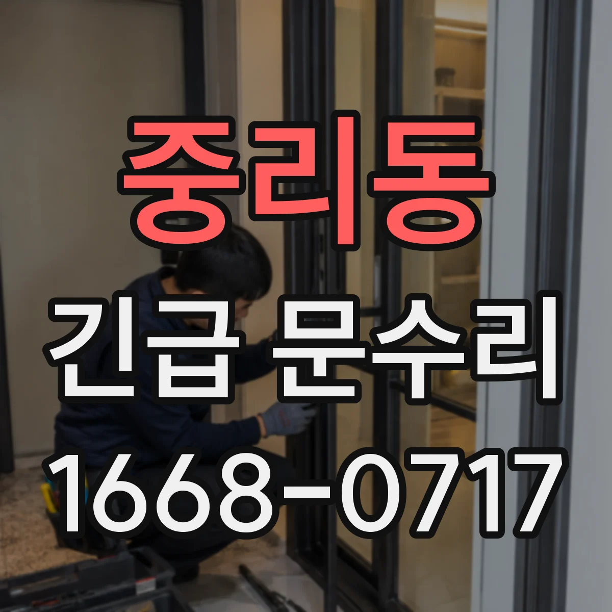 중리동 긴급 문수리