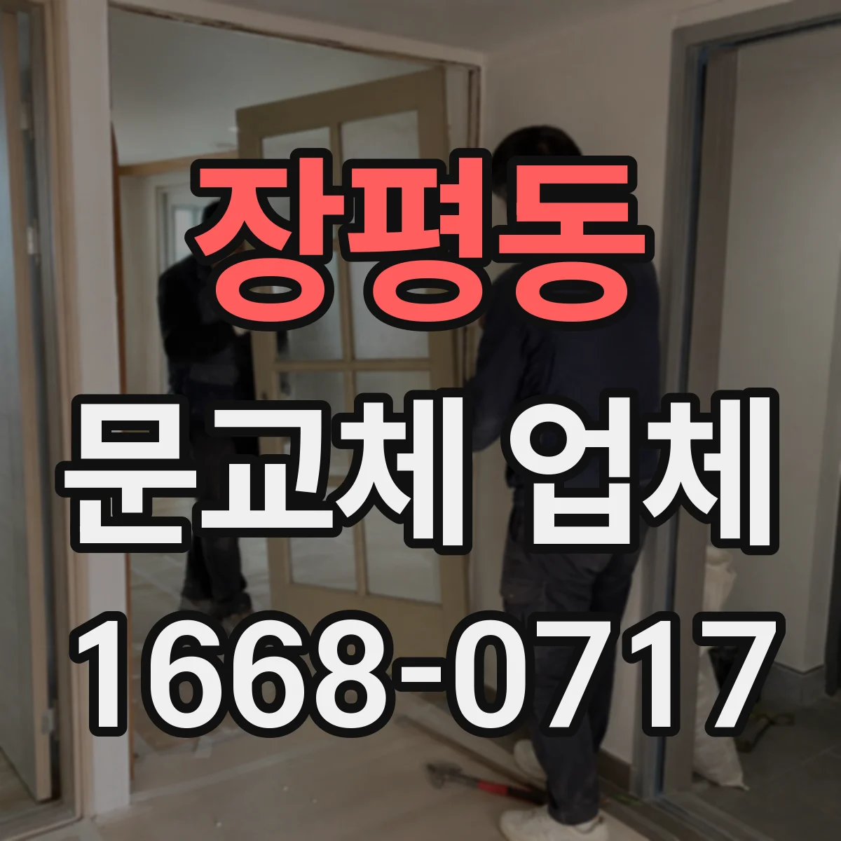 장평동 문교체 업체