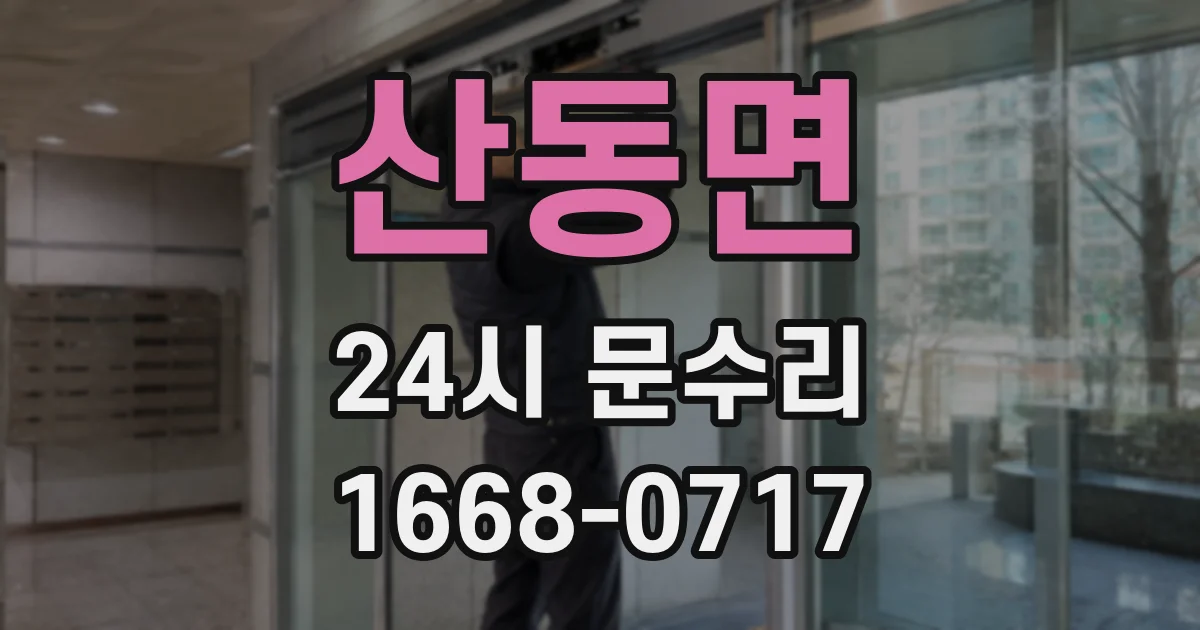 산동면 24시 문수리