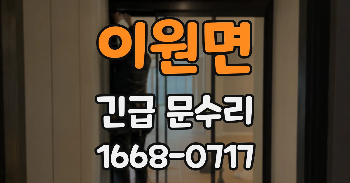 이원면 긴급 문수리