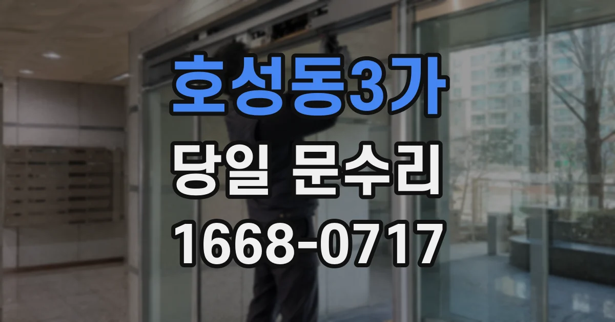 호성동3가 당일 문수리